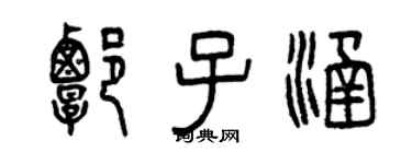 曾庆福谭子涵篆书个性签名怎么写
