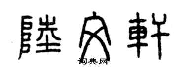 曾庆福陆文轩篆书个性签名怎么写