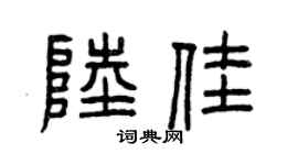 曾庆福陆佳篆书个性签名怎么写