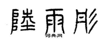 曾庆福陆雨彤篆书个性签名怎么写