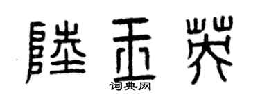 曾庆福陆玉英篆书个性签名怎么写