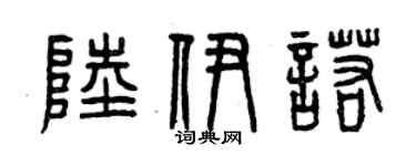 曾庆福陆伊诺篆书个性签名怎么写