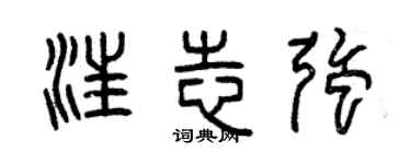 曾庆福汪志强篆书个性签名怎么写