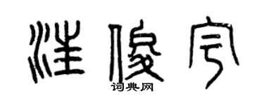 曾庆福汪俊宇篆书个性签名怎么写