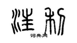 曾庆福汪利篆书个性签名怎么写