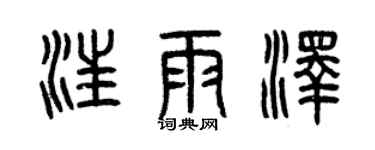 曾庆福汪雨泽篆书个性签名怎么写