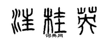 曾庆福汪桂英篆书个性签名怎么写