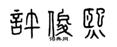 曾庆福许俊熙篆书个性签名怎么写
