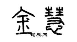 曾庆福金慧篆书个性签名怎么写