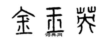 曾庆福金玉英篆书个性签名怎么写