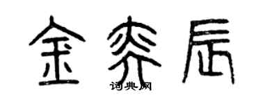 曾庆福金奕辰篆书个性签名怎么写