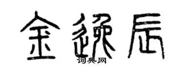 曾庆福金逸辰篆书个性签名怎么写