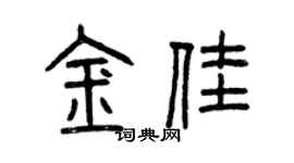 曾庆福金佳篆书个性签名怎么写