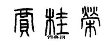 曾庆福贾桂荣篆书个性签名怎么写