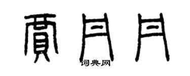 曾庆福贾丹丹篆书个性签名怎么写