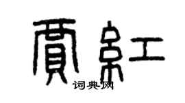 曾庆福贾红篆书个性签名怎么写