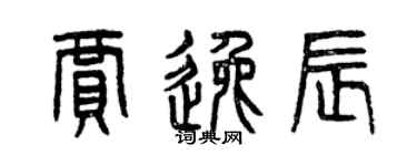 曾庆福贾逸辰篆书个性签名怎么写