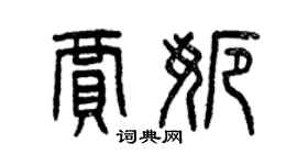 曾庆福贾娜篆书个性签名怎么写