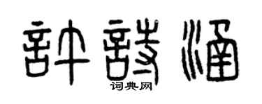曾庆福许诗涵篆书个性签名怎么写