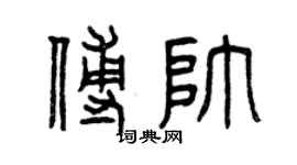 曾庆福傅帅篆书个性签名怎么写