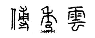曾庆福傅秀云篆书个性签名怎么写