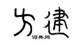 曾庆福方建篆书个性签名怎么写