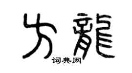 曾庆福方龙篆书个性签名怎么写