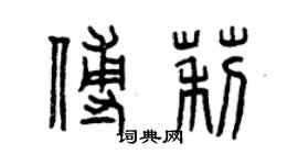 曾庆福傅莉篆书个性签名怎么写