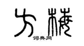 曾庆福方梅篆书个性签名怎么写