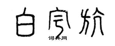 曾庆福白宇航篆书个性签名怎么写