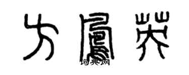 曾庆福方凤英篆书个性签名怎么写