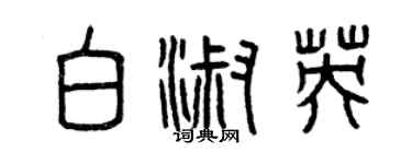 曾庆福白淑英篆书个性签名怎么写