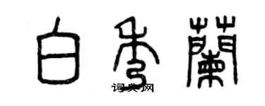 曾庆福白秀兰篆书个性签名怎么写
