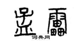 曾庆福孟雷篆书个性签名怎么写