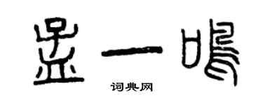 曾庆福孟一鸣篆书个性签名怎么写
