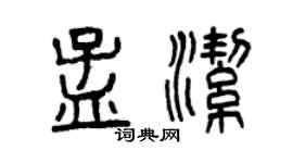 曾庆福孟洁篆书个性签名怎么写