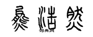 曾庆福熊浩然篆书个性签名怎么写