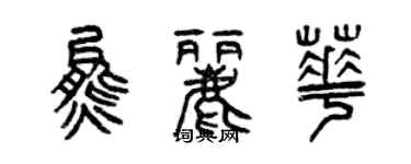 曾庆福熊丽华篆书个性签名怎么写