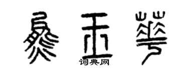 曾庆福熊玉华篆书个性签名怎么写