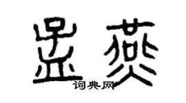 曾庆福孟燕篆书个性签名怎么写