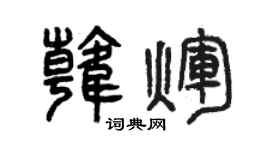 曾庆福韩辉篆书个性签名怎么写