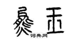 曾庆福熊玉篆书个性签名怎么写
