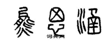 曾庆福熊思涵篆书个性签名怎么写