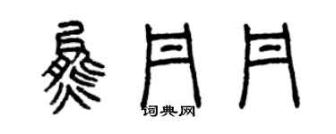 曾庆福熊丹丹篆书个性签名怎么写