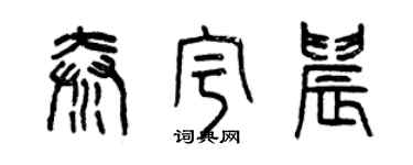 曾庆福秦宇晨篆书个性签名怎么写