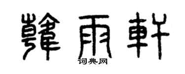 曾庆福韩雨轩篆书个性签名怎么写