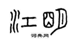 曾庆福江明篆书个性签名怎么写