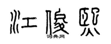 曾庆福江俊熙篆书个性签名怎么写