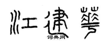 曾庆福江建华篆书个性签名怎么写