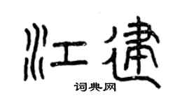 曾庆福江建篆书个性签名怎么写